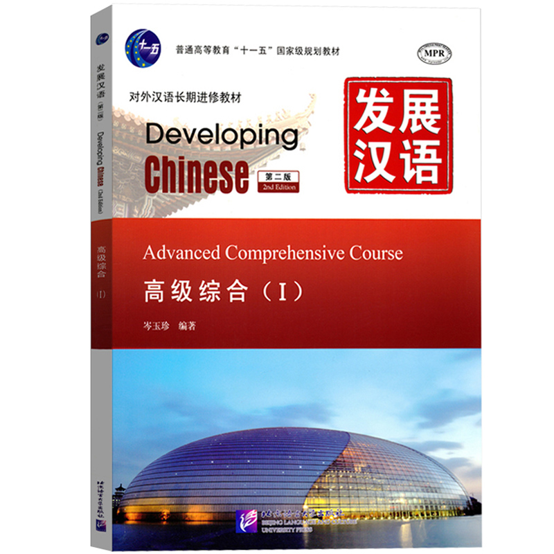 发展汉语 高级综合1 第二版 综合课本I Developing Chinese Advanced Comprehensive Course外国人学汉语对外汉语教材长期进修教材 - 图0