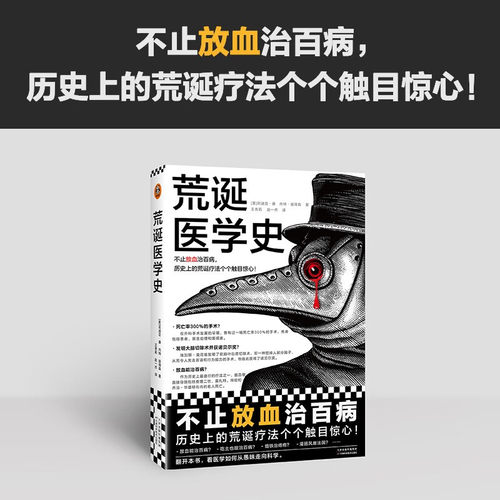 荒诞医学史 不止放血治百病 历史上的荒诞疗法个个触目惊心 莉迪亚康 内特彼得森 全彩灌肠猎奇科普西方医学史书 豆瓣科学新知十大 - 图0