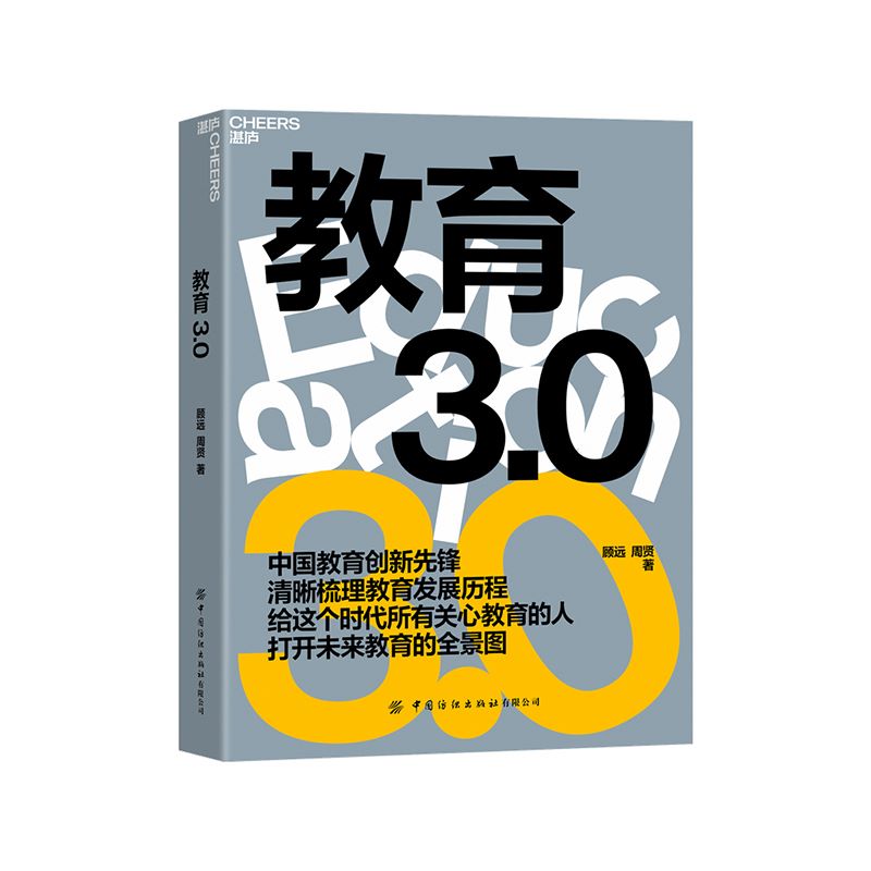 正版现货 教育3.0 顾远周贤著 中国教育创新先锋清晰梳理教育发展历程给这个时代所有关心教育的人打开未来教育的全景图