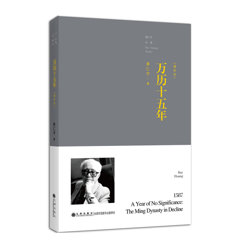 黄仁宇明史三册 万历十五年+明代的漕运+十六世纪明代中国之财政与税收3本 黄仁宇明朝历史政治经济社会研究 九州出版社 正版图书 - 图1