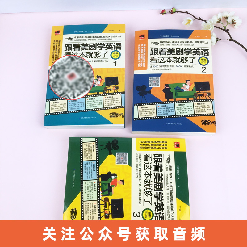 含章跟着美剧学英语看这本就够了123 全3册 生活实用英语 社交生活口语 美剧口语轻松学地道表达品味美国文化感受地道美语口语提高 - 图0