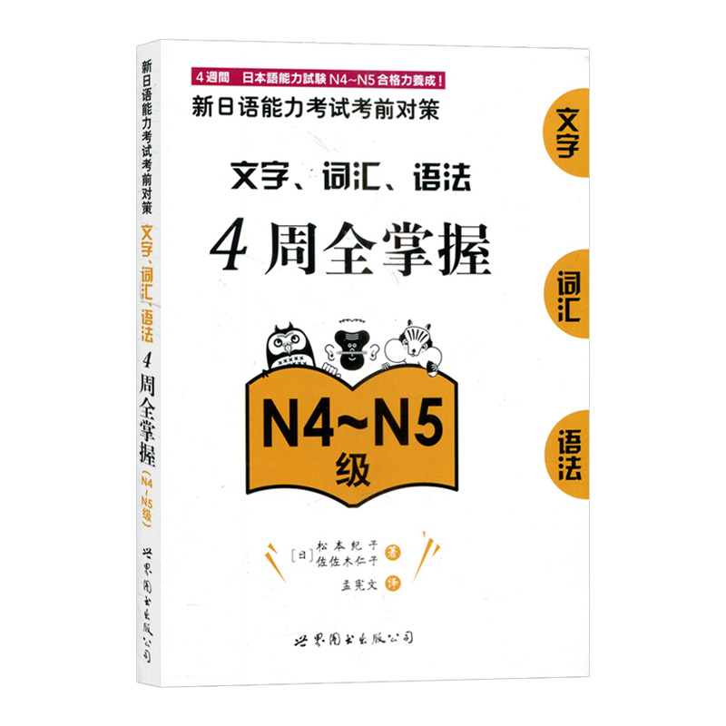 北京世图 新日语能力考试考前对策 日语考试n4n5文字词汇语法 日本引进版新日语能力考试考前对策4周全掌握 N4N5级 核心考点词汇 - 图0