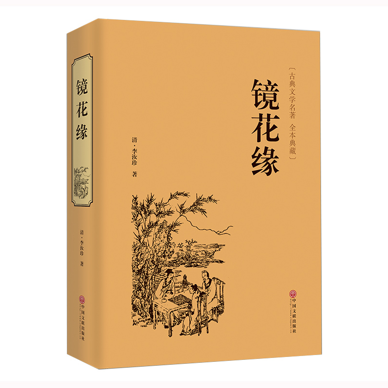 精装名著全4册 儒林外史镜花缘 聊斋志异 山海经精装中国古代文学小说正版全本原著中国古典文学名著小说无删减书籍书“罗刹海市” - 图2