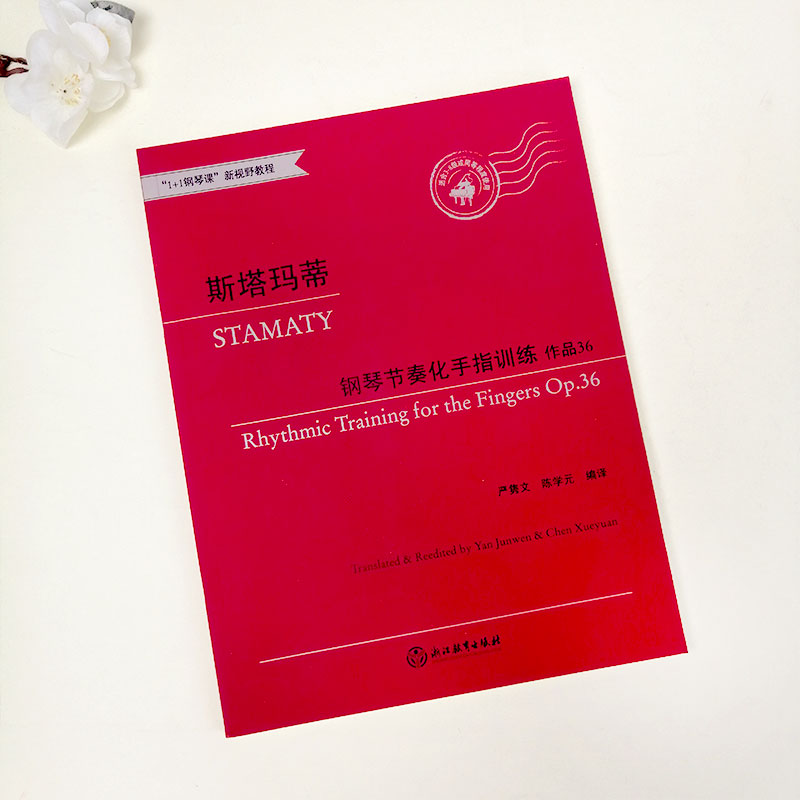 斯塔马蒂钢琴节奏化手指训练作品36严隽文适合3-8级或同等程度使用1+1钢琴课新视野教程 儿童钢琴基础练习钢琴手指练习钢琴练指法 - 图0