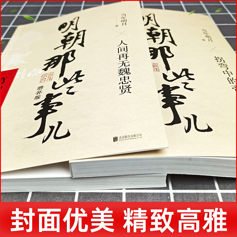 官方正版明朝那些事儿 7-8册增补版当年明月洪武大帝历史书籍二十四史明清历史通史纪实小说万历十五年史记书籍-图1