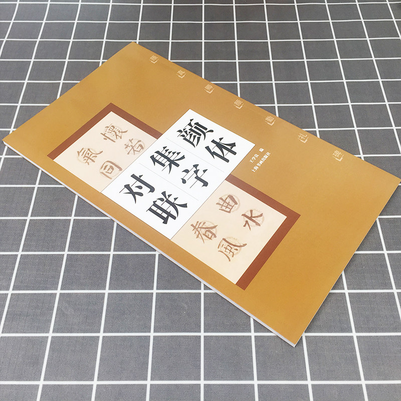 颜体集字对联颜真卿颜勤礼碑简体旁注中国古诗集字字帖系列软笔毛笔书法练字帖上海书画出版社徐方震楷书法帖书法作品集_虎窝淘