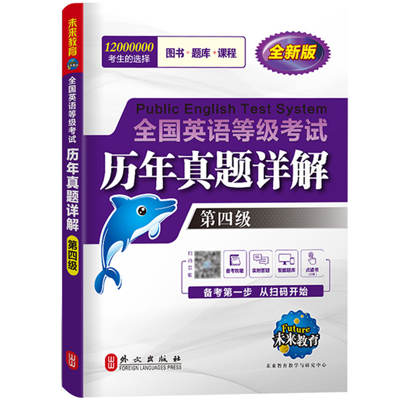 高教版备考2024年全国英语等级考试标准教程公共英语四级教材+全真模拟试卷+历年真题详解 高等教育出版社PETS4级教程第四级辅导书 - 图2