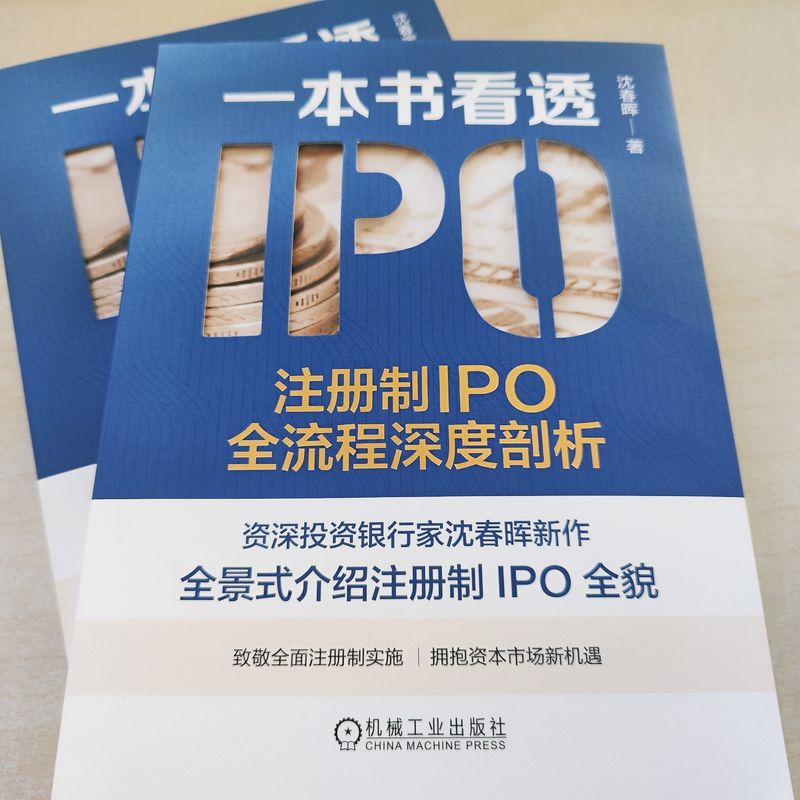 官方正版 一本书看透IPO 注册制IPO全流程深度剖析 沈春晖 上市本质 发行审核制度 借壳 财务指标 板块选择 发行费用 会计核算