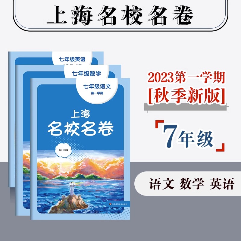 2024春新版上海名校名卷六年级七八九上册下册语文数学英语物理化学华东师大789年级上下册初一初二初三教辅单元双测练习册试卷-图1