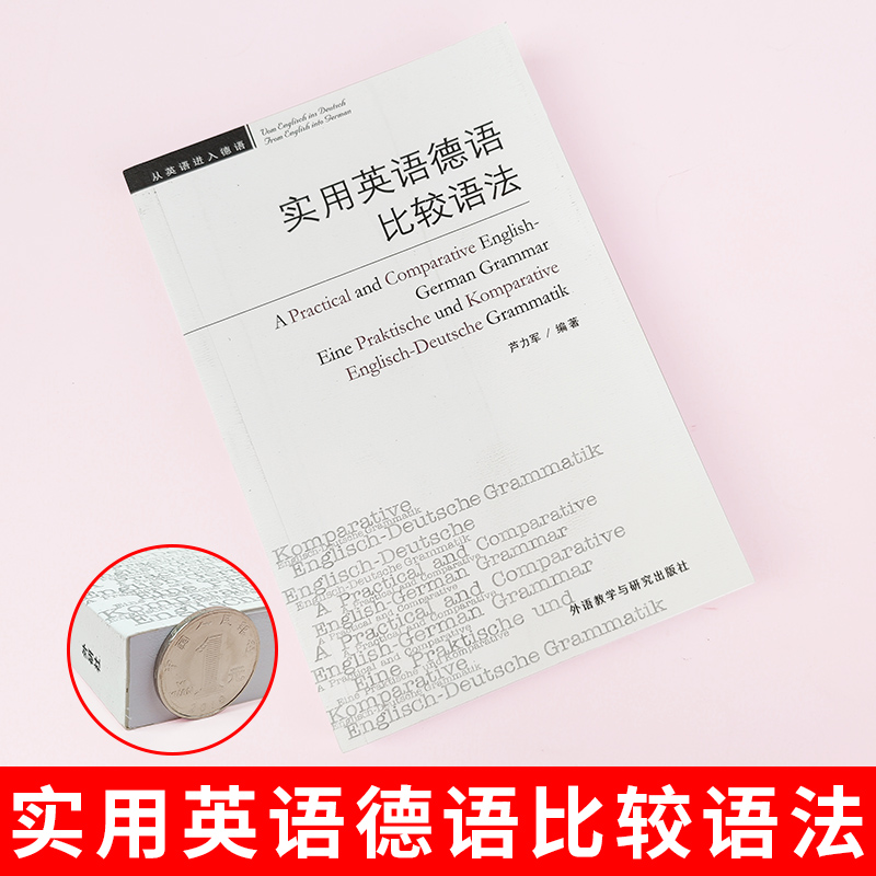 外研社 实用英语德语比较语法 芦力军著 外研教学与研究出版社 实用型德语语法书 词法句法构词三大方面比较英语和德语语法的异同 - 图0