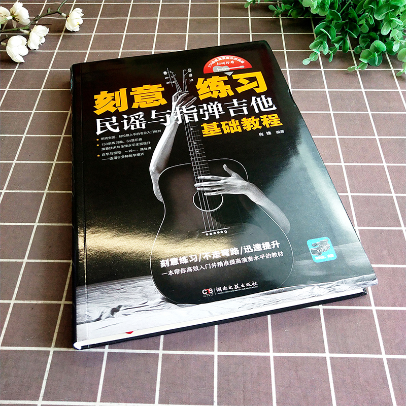 正版 刻意练习民谣与指弹吉他基础教程 指弹吉他教材吉他书吉他谱初学者入门教程书零基础自学教材0基础书籍曲谱视频教学书 肖锋编 - 图3