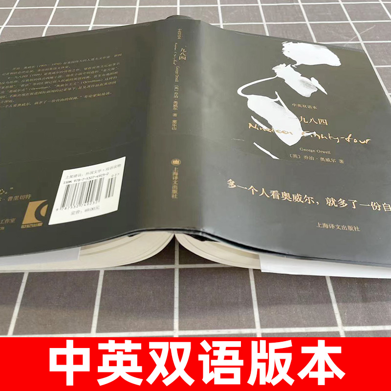 正版 一九八四 中英文双语版珍藏本 1984乔治奥威尔作品 董乐山译外国政治讽刺小说完整无删减版原著世界经典文学名著书籍动物庄园 - 图2