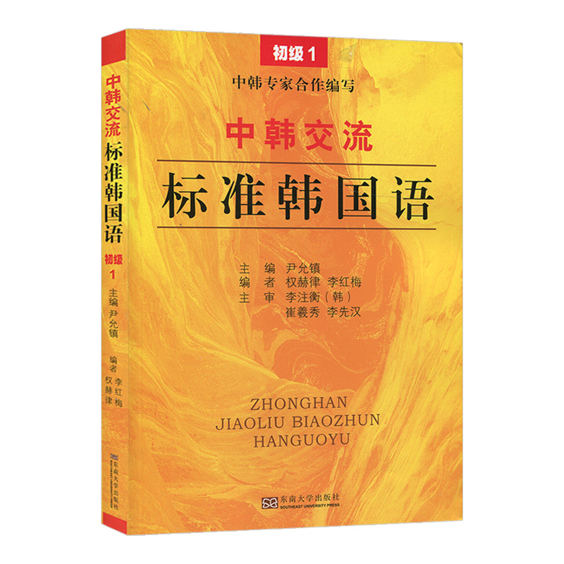中韩交流标准韩国语 初级1第一册 标准韩国语初级教程 标韩初级教材 零起点韩语学习入门 新TOPIK韩语能力测试韩语考试配套 - 图0