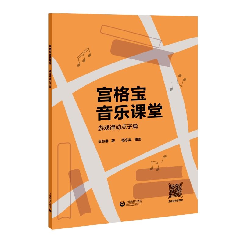 正版现货宫格宝音乐课堂游戏律动点子密切贴合教材内容篇吴慧琳著作上海教育出版社小学音乐课教材书籍-图0