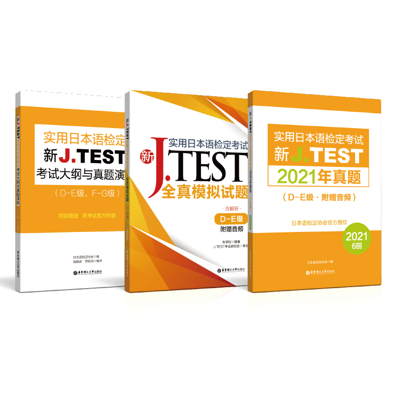 备考2022jtestD-E 考试大纲+全真模拟试题+2021年真题新J.TEST实用日本语检定考试  jtest真题de 日语考试资料 华东理工大学出版社 - 图0