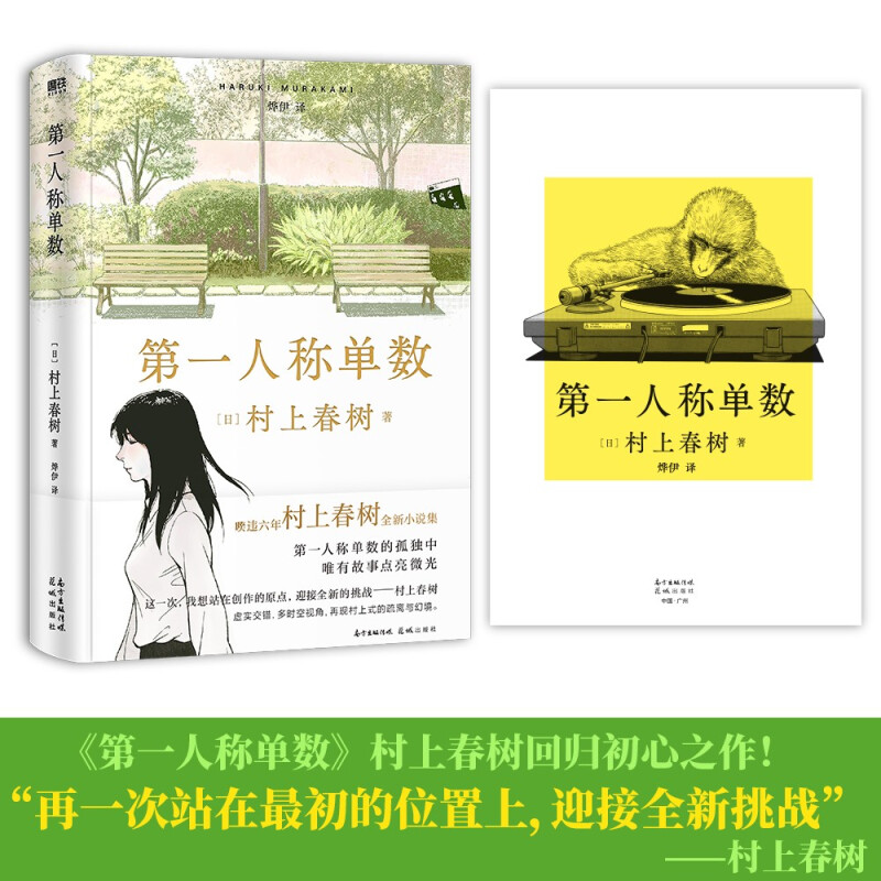 赠音乐手册】第一人称单数 村上春树 暌违6年2021全新小说集 回归之作挪威的森林海边的卡夫卡且听风吟1q84现当代文学随笔书 - 图2