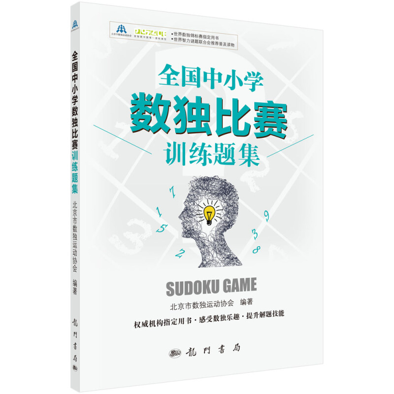 全国中小学数独比赛训练题集 中小学数独比赛用书 小学生初高中生数独比赛训练习题集 数独游戏益智书籍 逻辑思维训练 数独书籍 - 图0