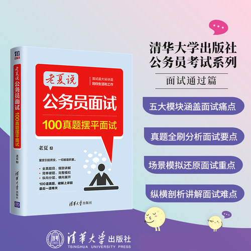 老夏说公务员面试100题助你顺利考上公务员摆平面试词汇事业单位公务员考试面试题公考公务员面试教材国考省考公务员面试用书答题-图0