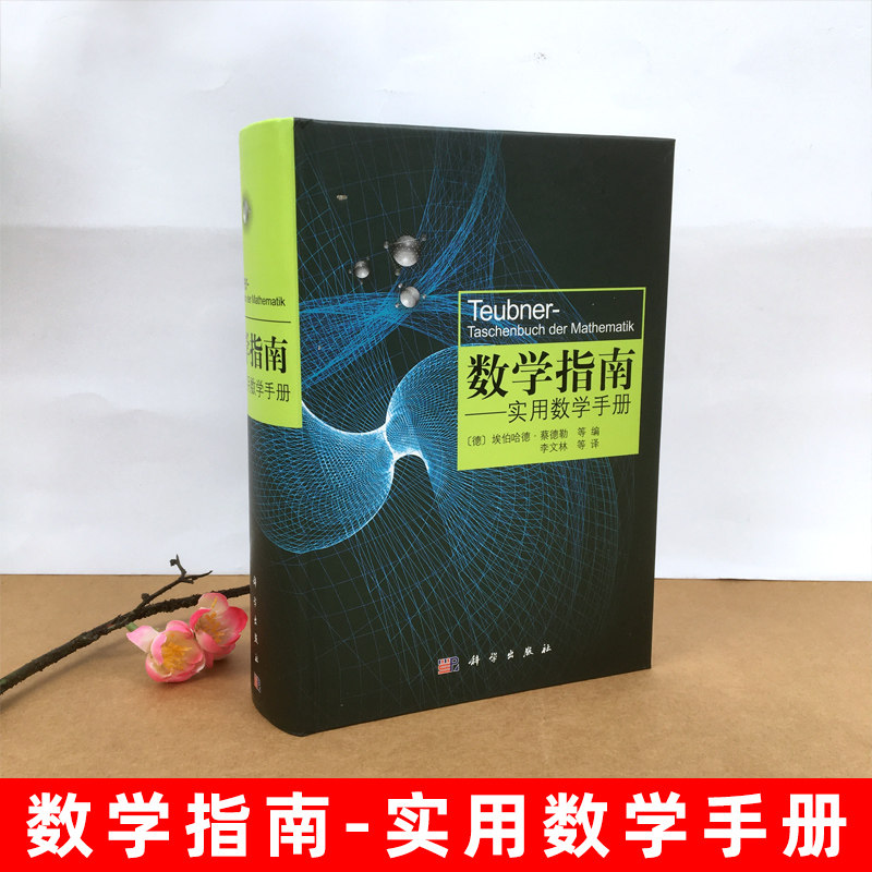 数学指南 实用数学手册 科学出版社 学数学工具书 涵盖分析学代数学几何学变分法与优化概率论与数理统计 中学生大学生公式图和表