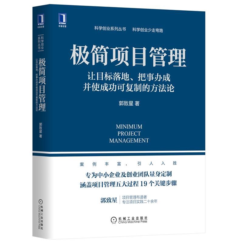 【官方正版】极简项目管理让目标落地把事办成并使成功可复制的方法论郭致星为中小企业及创业团队定制机械工业出版社书籍-图3