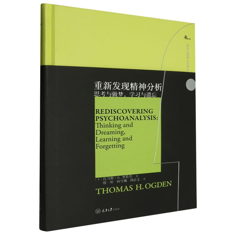 【官方正版】重新发现精神分析:思考与做梦学习与遗忘精 [美]托马斯·H.奥格登  精神分析心理学 中国海关出版社 图书籍 - 图3