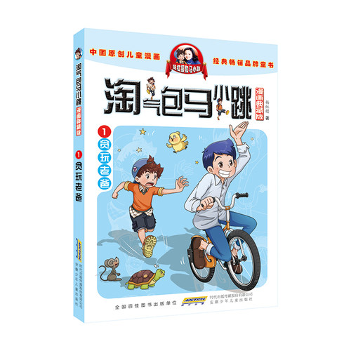 淘气包马小跳漫画典藏版系列第一季第1-5全套5册小学生三四五六年级课外阅读读漫画书籍儿童6-8-12岁杨红樱作品季贪玩老爸 - 图0