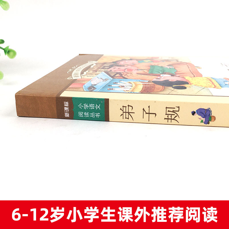 弟子规新课标小学语文阅读丛书注音版一二年级寒假暑假国学经典早教幼儿启蒙书带拼音-图0