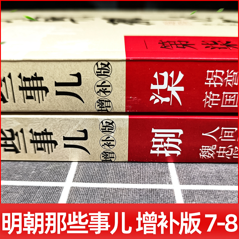 官方正版明朝那些事儿 7-8册增补版当年明月洪武大帝历史书籍二十四史明清历史通史纪实小说万历十五年史记书籍-图0