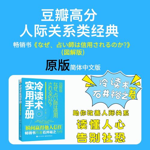 【官方正版】 冷读术实用手册 瞬间赢得他人信任 日石井裕之 如何打开陌生人心扉 赢得他人信任的书 在短时间内拉近与他人的关系 - 图1