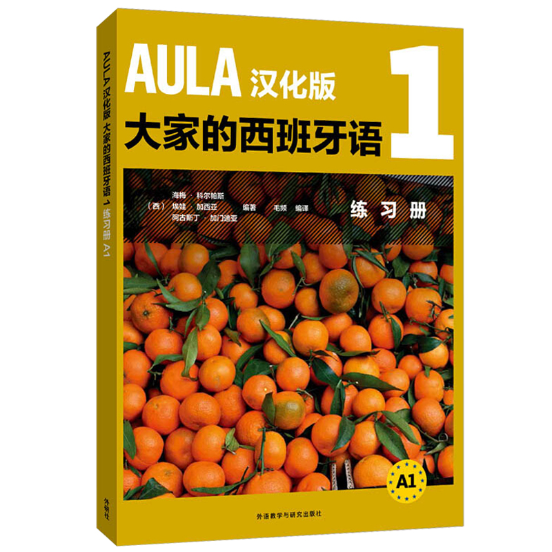 外研社 AULA汉化版大家的西班牙语1学生用书+练习册 全2册 西班牙语入门教程 零基础学习西班牙语西语学习 西语学习教材 - 图1