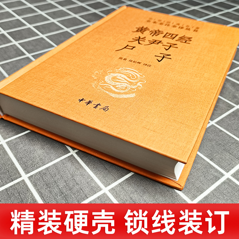 黄帝四经关尹子尸子精黄帝内经中华经典名著全本全注全译中国哲学社科张松辉译中华书局春秋战国时期帛书老子一派黄老学派-图1