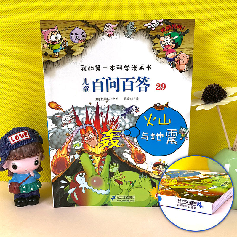 儿童百问百答29 火山与地震二十一世纪出版社集团6 12岁儿童博物大百科全书小学生图书科学课外书科普书籍有趣的书 悦悦图书专营店