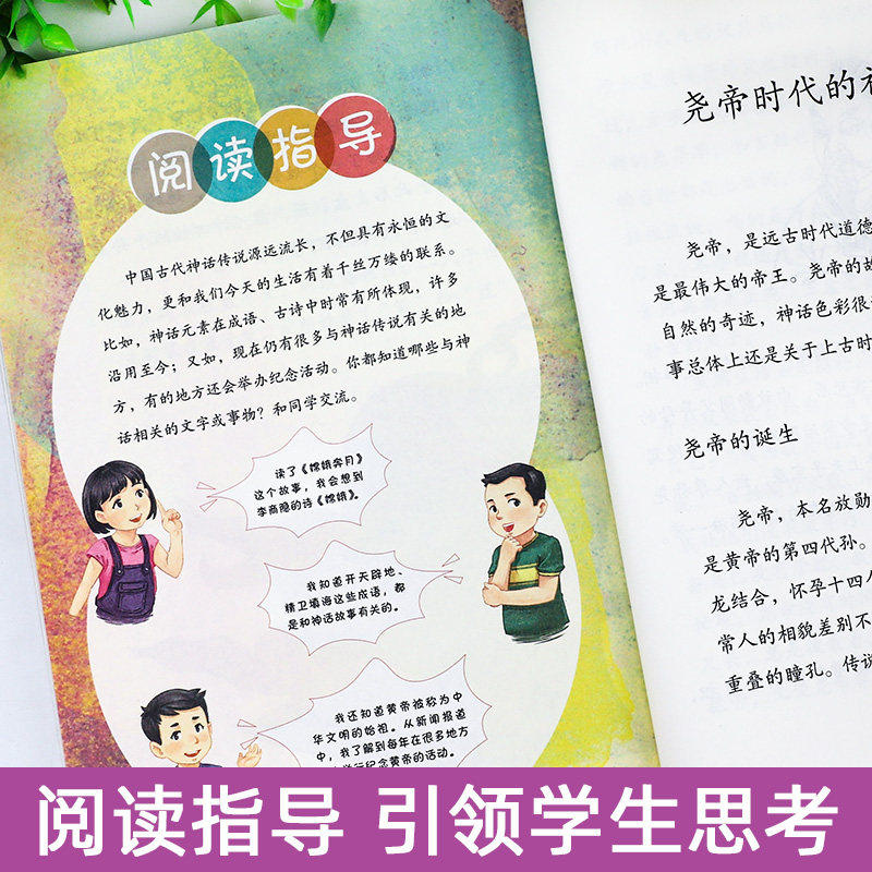 人教版 中国神话传说四年级上册必读的课外书快乐读书吧四上 世界经典神话与传说希腊神话山海经人民教育出版社课外阅读书目
