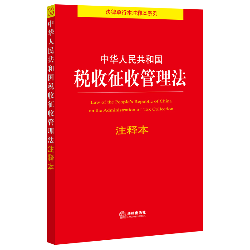 中华人民共和国税收征收管理法 注释本 法律出版社法条单行本注释法律法规条文主旨条文注释司法解释书籍税法税务问题相关法律知识 - 图0