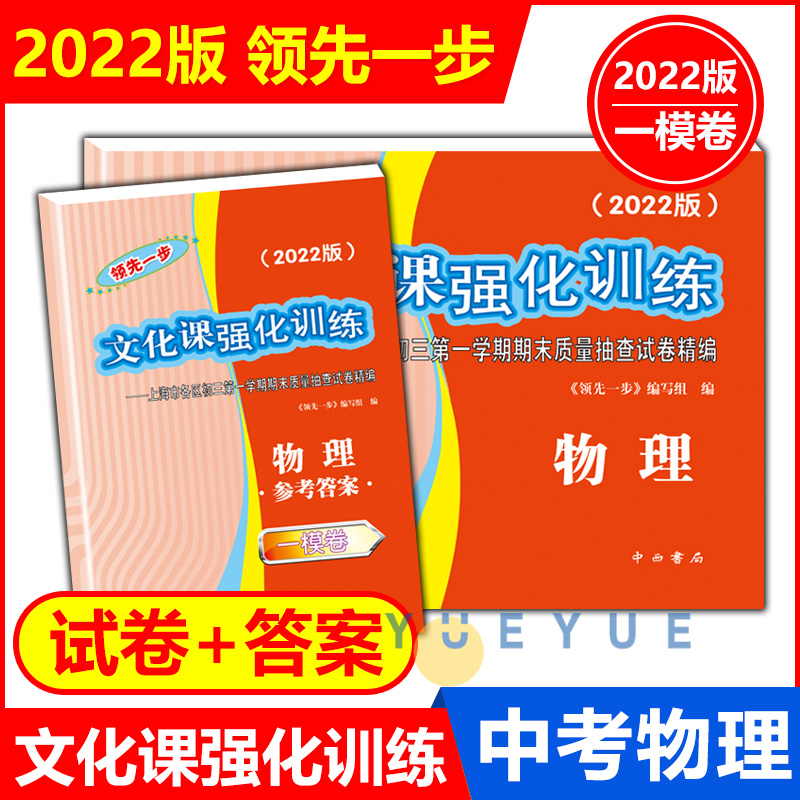 2022年上海中考一模卷语文数学英语物理化学历史道法领先一步文化课强化训练九年级模拟试卷一模卷上海中西书局2022科生上海专用 - 图3