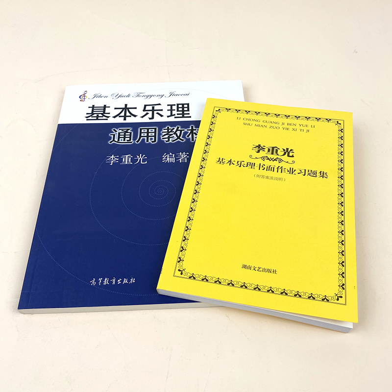 正版 李重光基本乐理通用教材+习题集 基本乐理教程乐理书 音乐理论基础 自学入门乐理教材 高等教育出版社 - 图0