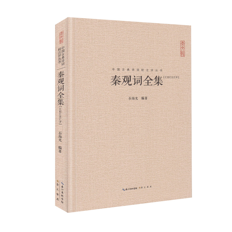 秦观词全集精装正版秦观词全集收录68篇实名词百多篇存疑词和误署词原文题解权威注释名家汇评中国古典诗词校注评丛书-图0