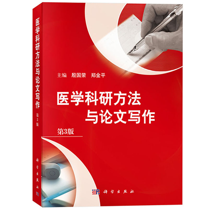 医学科研方法与论文写作第3版殷国荣郑金平科学出版社严谨而翔实的医学科研方法与论文写作指南高等医学院校本科生教材书籍-图0