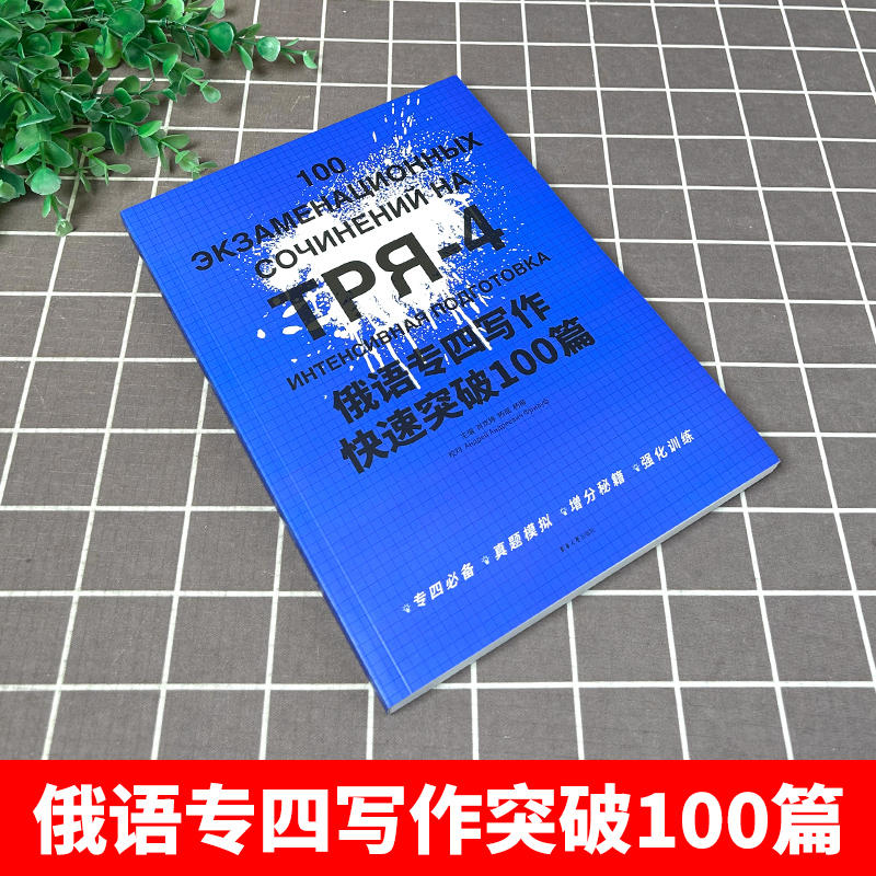 俄语专四写作快速突破100篇 肖岚婷 俄语专4俄语专四真题 俄语考试教材教程大纲专四大纲俄语考试复习书俄语四级 东华大学出版社 - 图0