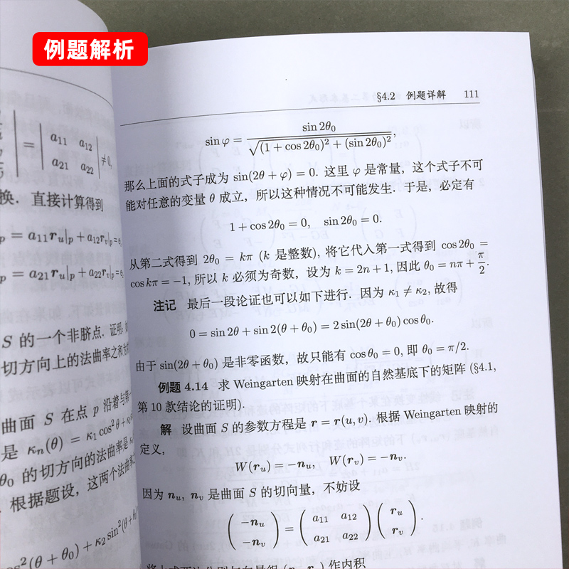 微分几何 陈维桓 第二版 教材+例题详解和习题汇编 北京大学出版社/高等教育出版社 数学基础课 北大微分几何学教程 微分几何讲义 - 图1