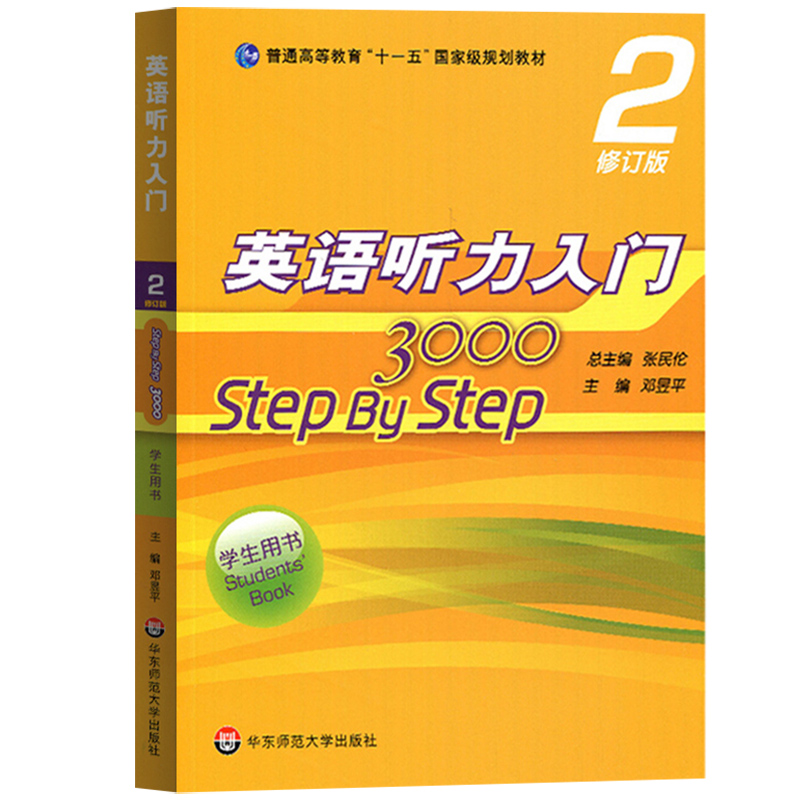 华师大 英语听力入门2step by step 3000 学生用书+教师用书 第二册 修订版 张民伦 华东师范大学出版社 大学英语听力入门课本教材 - 图0