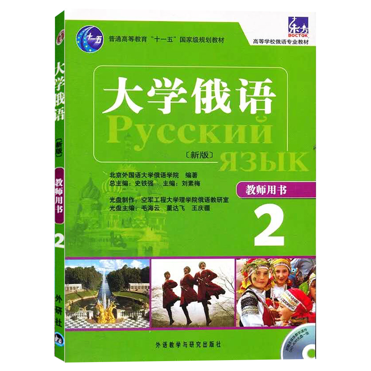 外研社正版 东方大学俄语2教师用书 附光盘 高等学校俄语专业教材学习参考 俄语答案 俄语入门自学 史铁强 外语教学与研究出版社 - 图0