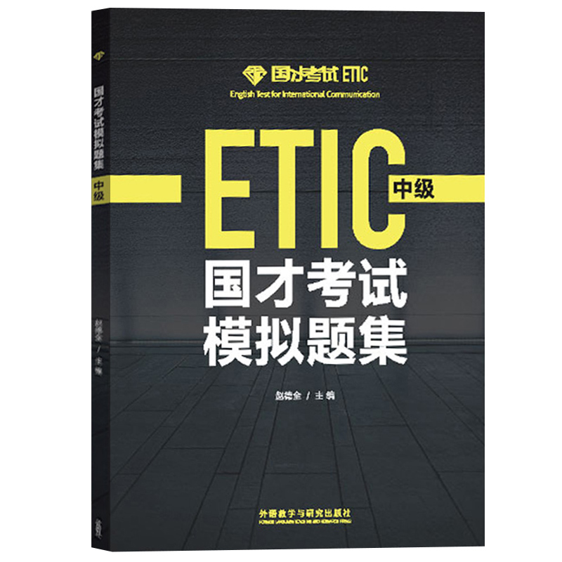 外研社2024年参考国才中级国才考试考试备考全攻略+模拟题集 ETIC考试Etic中级测试题国才样题中级国际人才英语考试教材辅导资料-图2