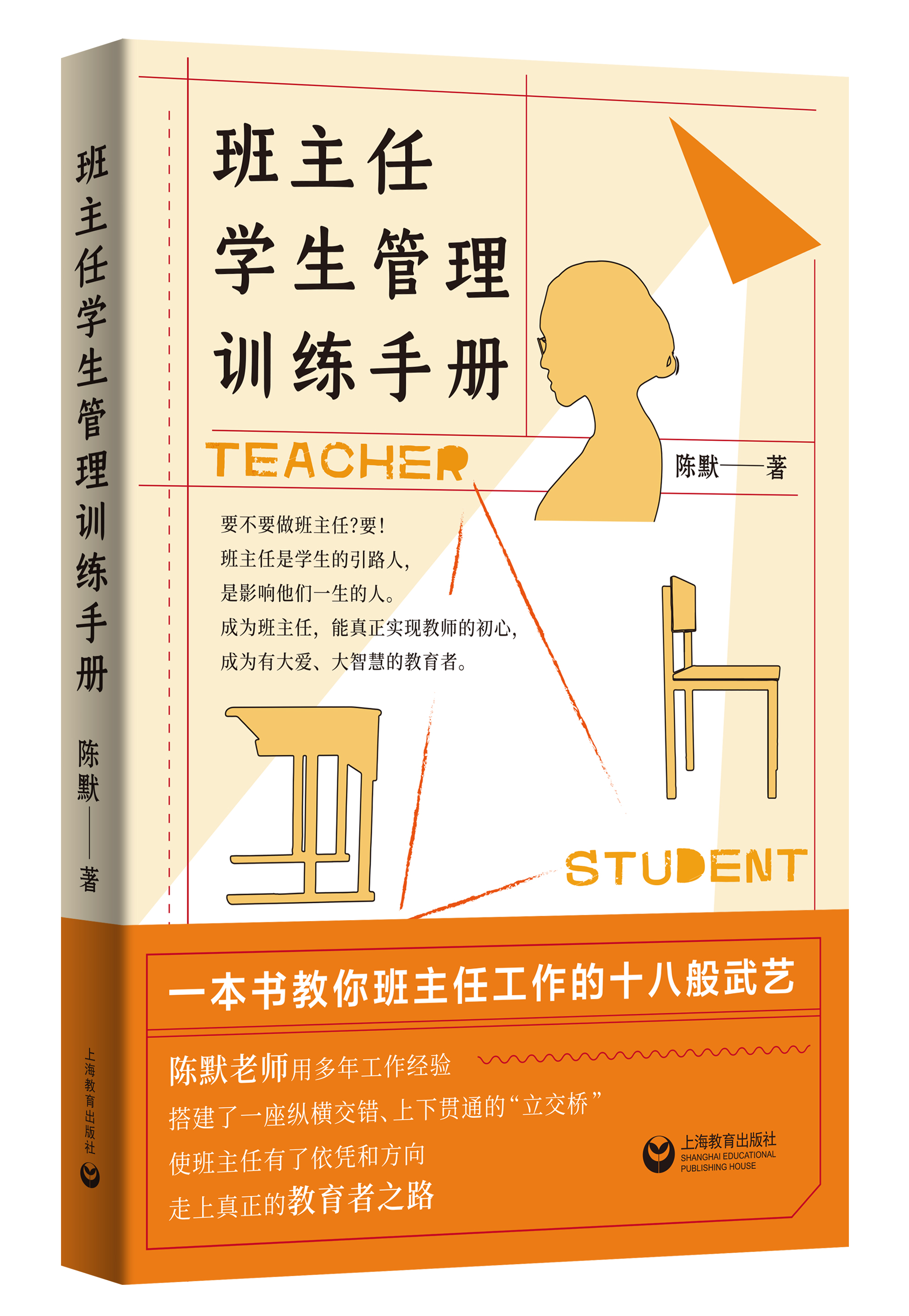 班主任学生管理训练手册 陈默著作做不再瞎忙的班主任实战指导手册上海教育出版社另著家有幼儿家有小学生给烦恼父母的实用秘籍