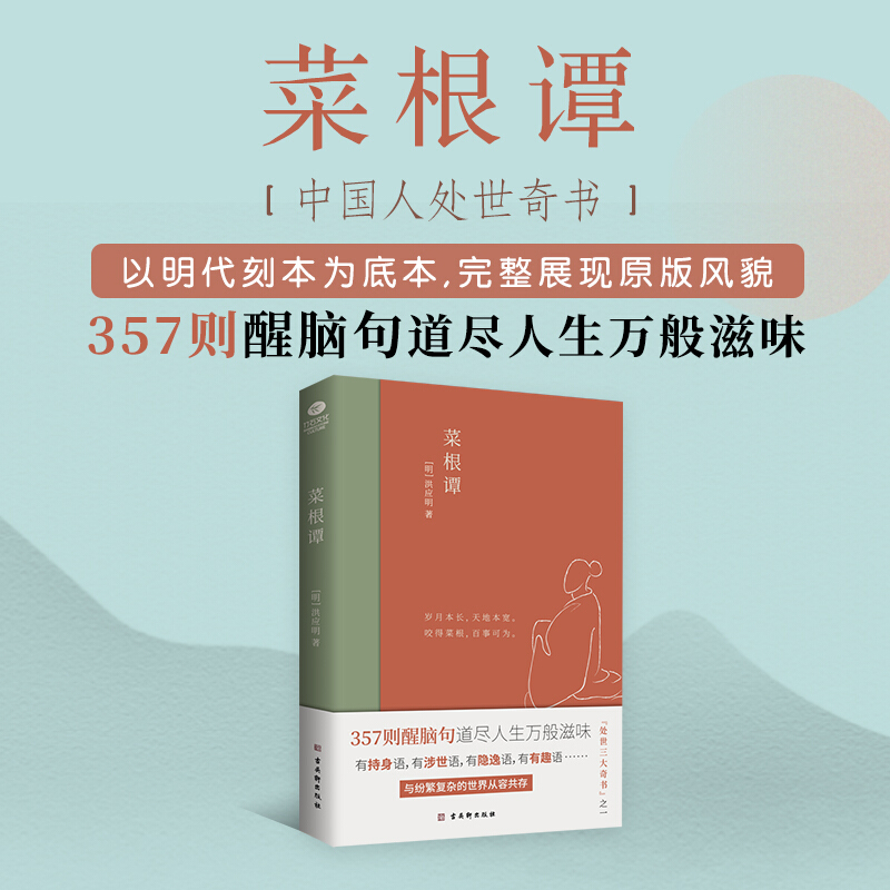 菜根谭 中国人处世奇书 357则醒脑句道尽人生万般滋味 一部论述修身处世待人接物的语录体文集 人生处世哲学 现当代文学作品书 - 图0