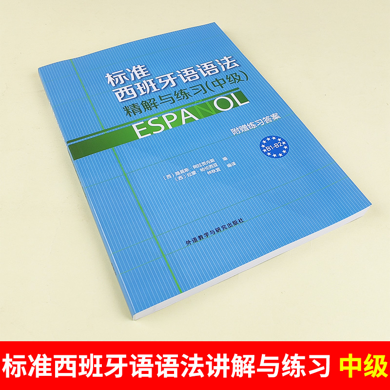 外研社标准西班牙语语法精解与练习中级附赠练习答案欧标B1-B2外语教学与研究出版社西班牙语语法书西班牙语教材西语语法-图0