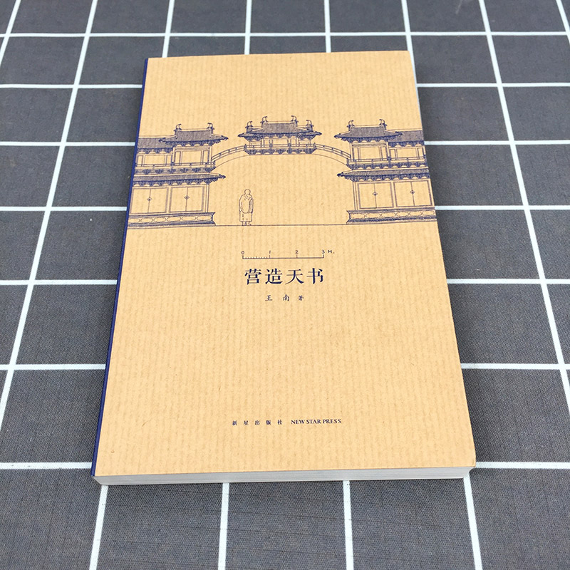 读库 营造天书 王南建筑史诗系列 小册子 梁思成如何破译宋代建筑典籍 营造法式建筑常识资料木结构中国古代建筑史艺术读库口袋书 - 图0