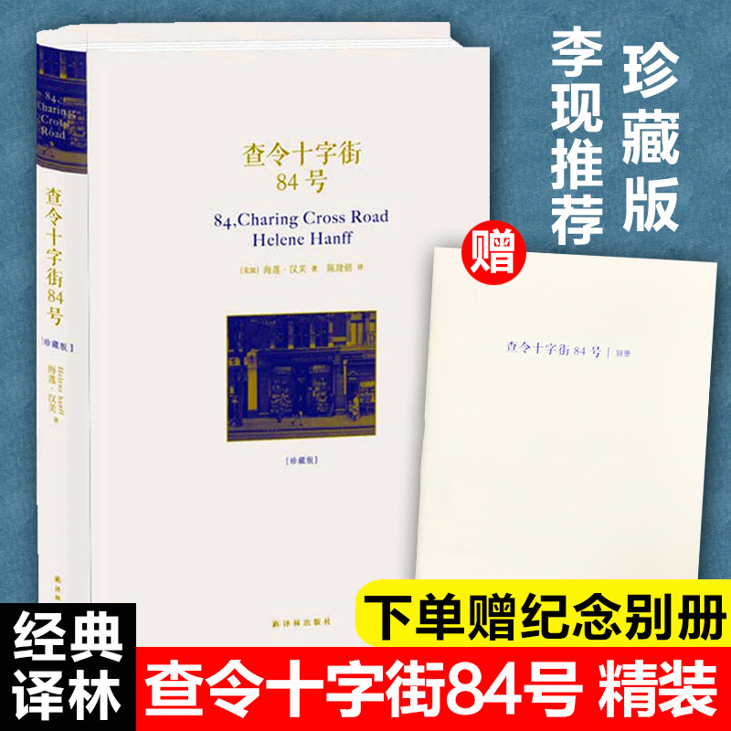 查令十字街84号精装珍藏中文版海莲汉芙著电影北京遇上西雅图旧书店爱书人作品外国文学小说图书籍书译林出版社正版-图0