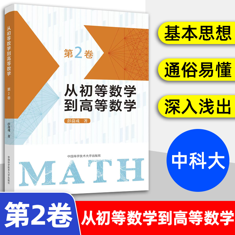 新版从初等数学到高等数学第一1卷二2卷彭翕成高中数学高考数学思想新颖方法简明一题多解架构初等高等数学大一新生高等数学辅导书-图1