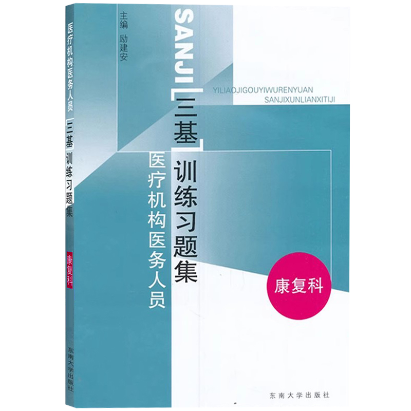 江苏省医疗机构医务人员三基训练指南+习题集 康复科 励建安 东南大学出版社 临床三基 临床医学康复医学三基指南临床康复三基教材 - 图3